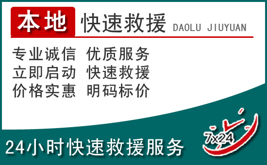 乐平附近24小时道路救援电话